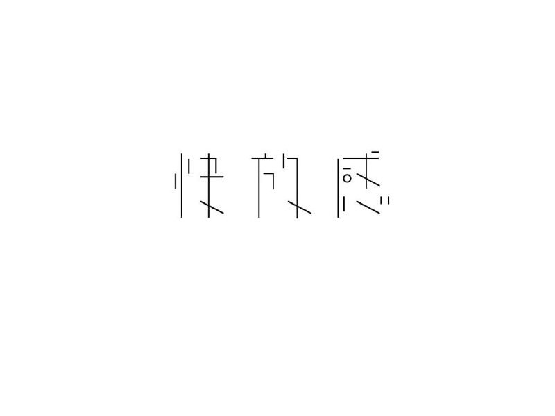 快放感