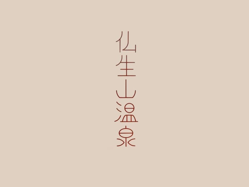 仙生山温泉