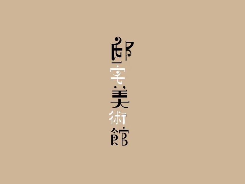 邸宅美术馆