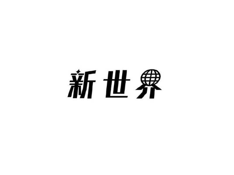 新世界