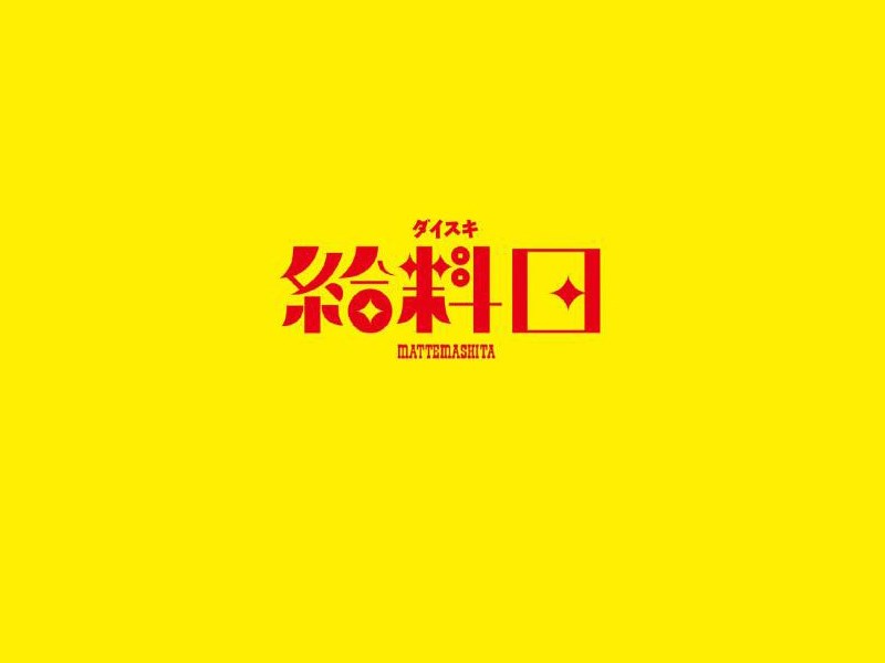 给料日