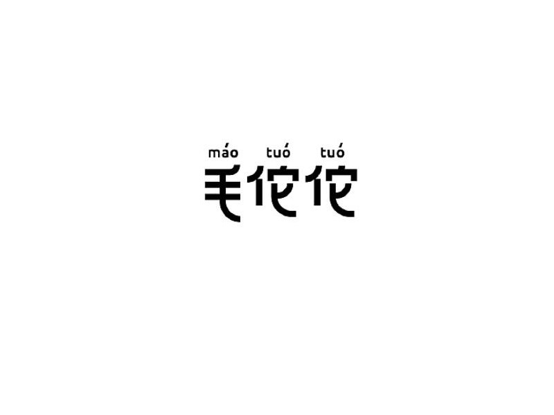 毛佗佗
