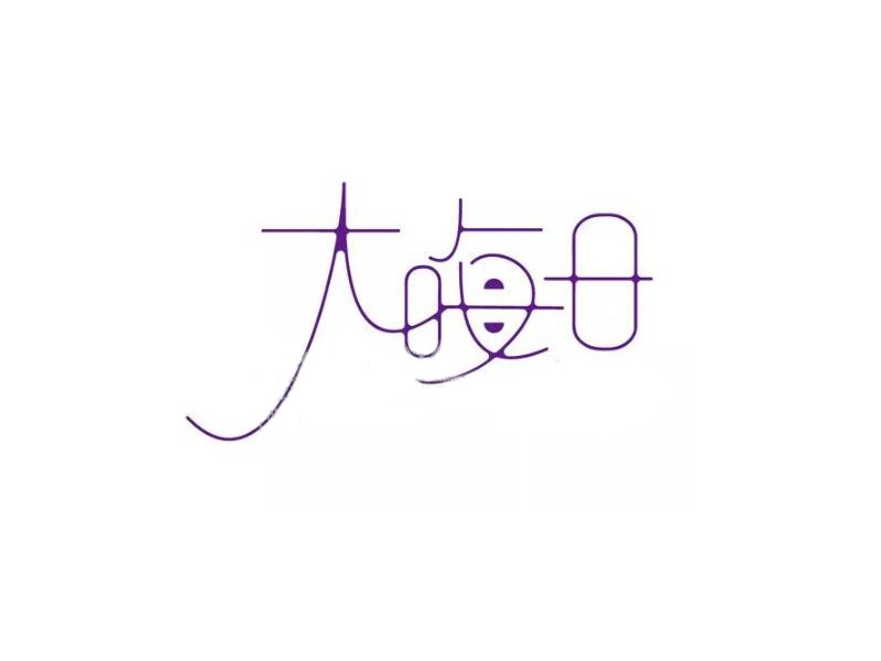 大晦日