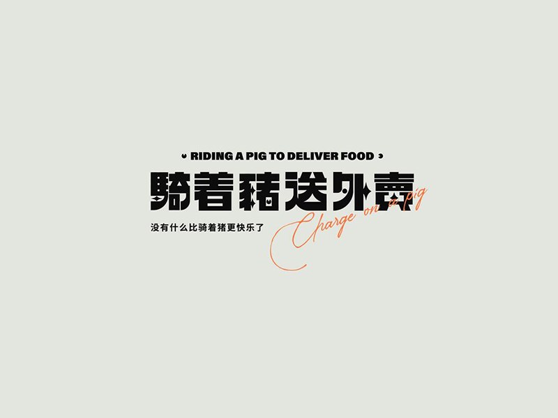 骑着猪送外卖