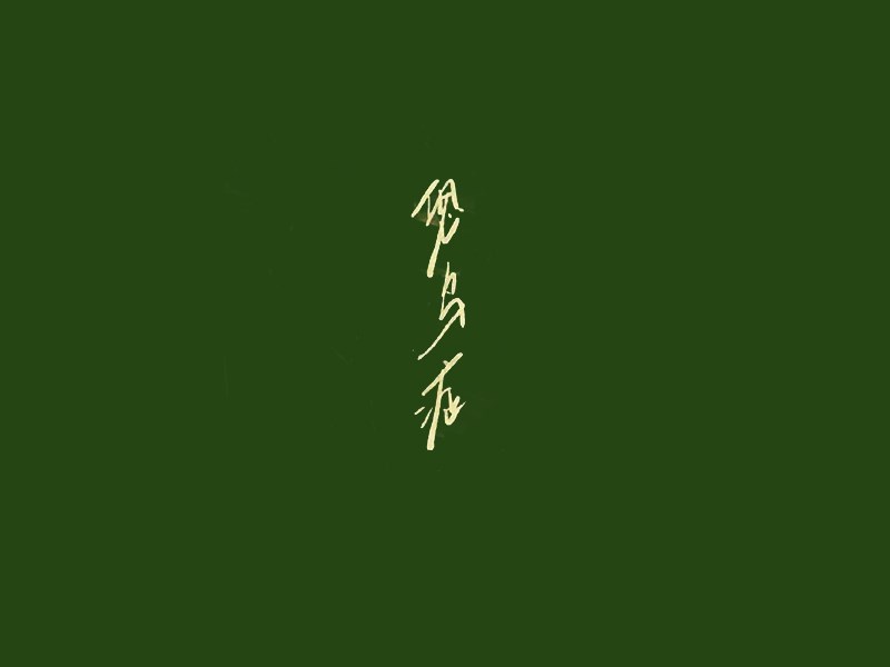 恐鸟症