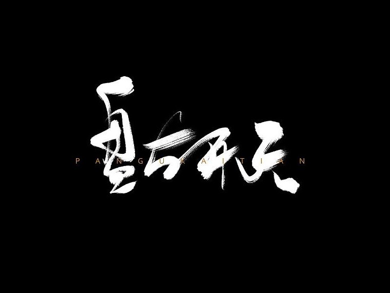 盘古开天