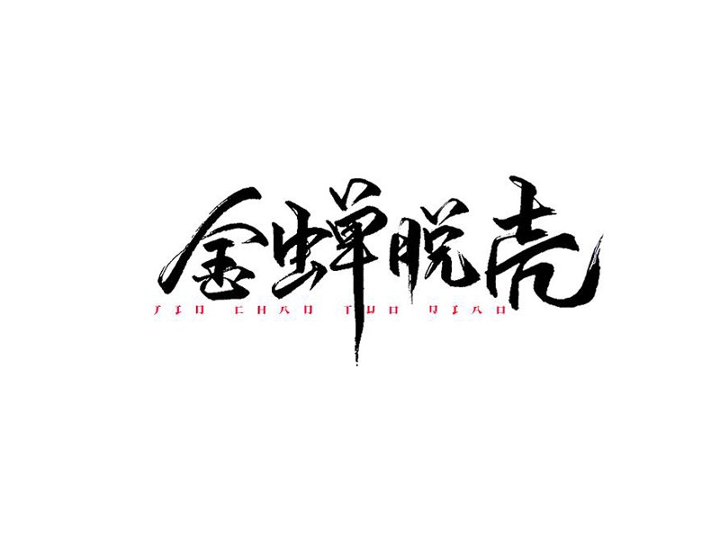 金蝉脱壳
