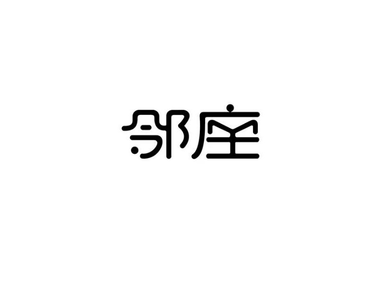 邻座