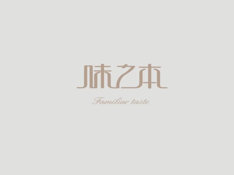 味之本