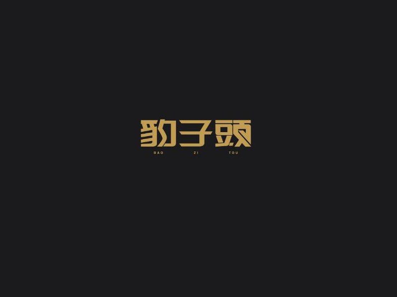 豹子头