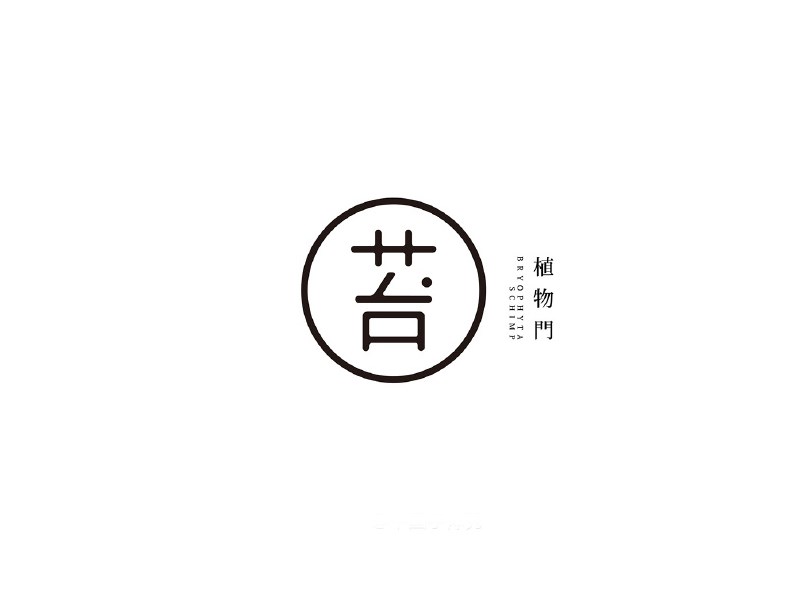苔