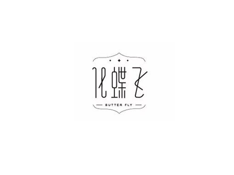 化蝶飞