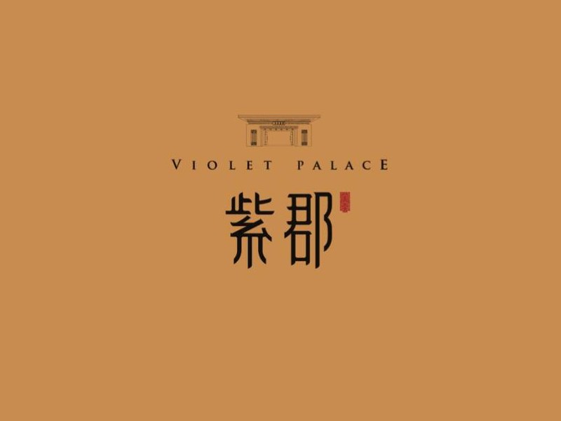 紫郡
