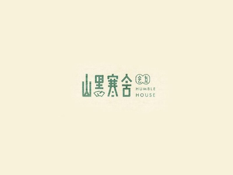 山黑寒舍