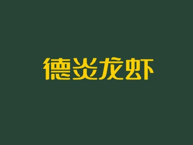 德炎龙虾