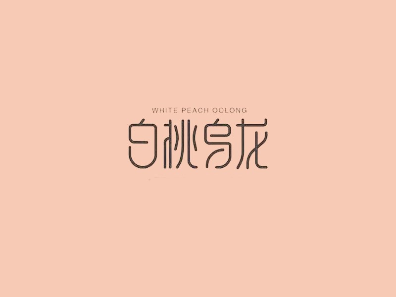白桃乌龙