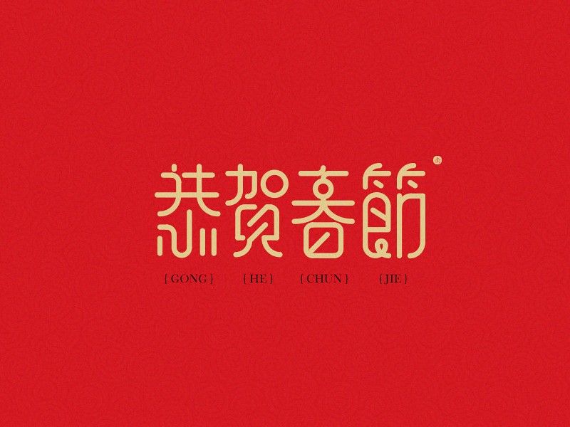 恭贺春节
