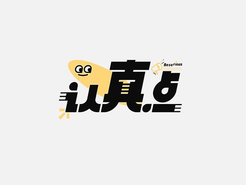 认真点