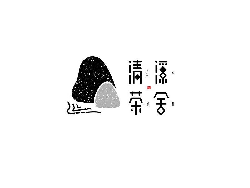 清溪茶舍