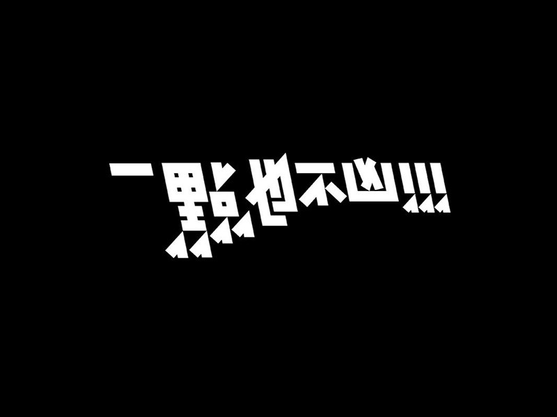一点也不凶