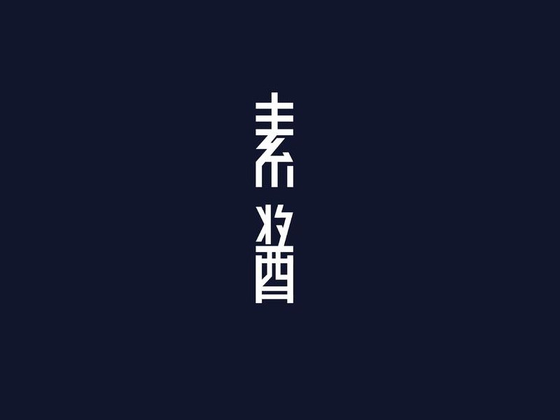 素酱
