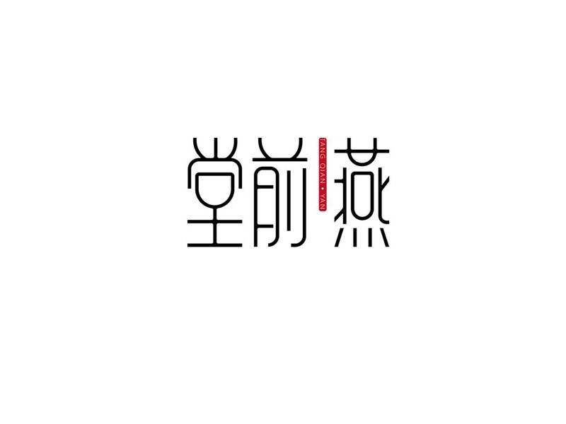 堂前燕