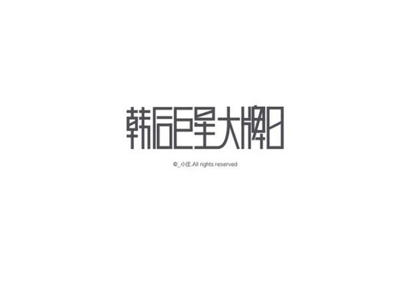 韩后巨星大牌日