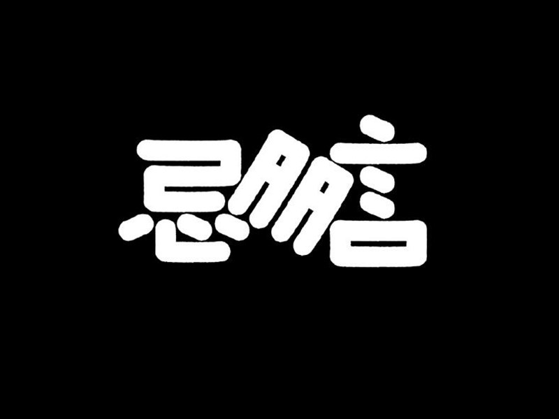 忌多言