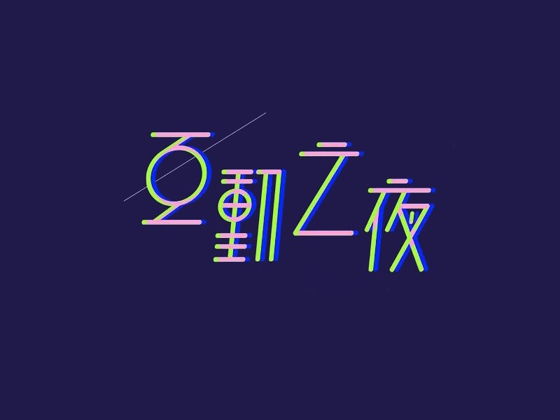 互动之夜