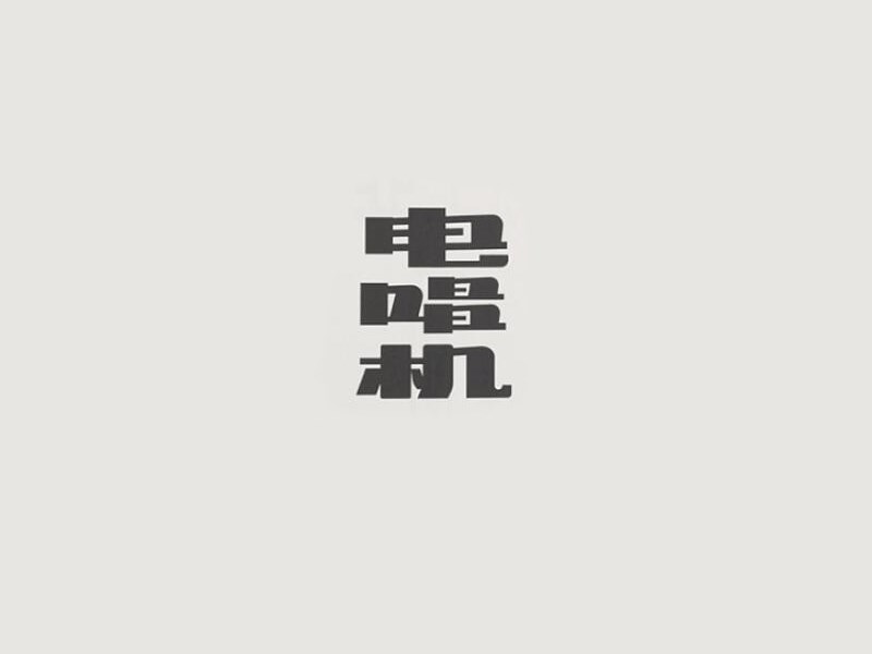 电唱机