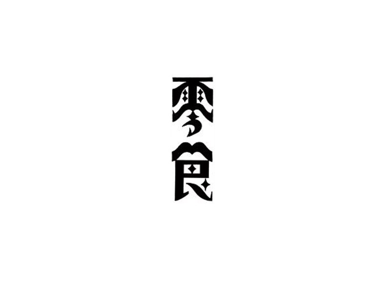 零食
