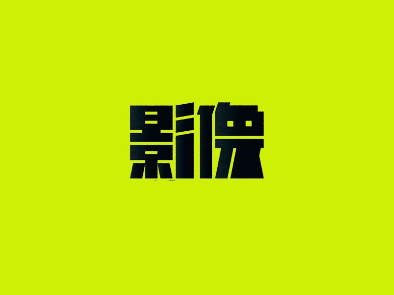 影像