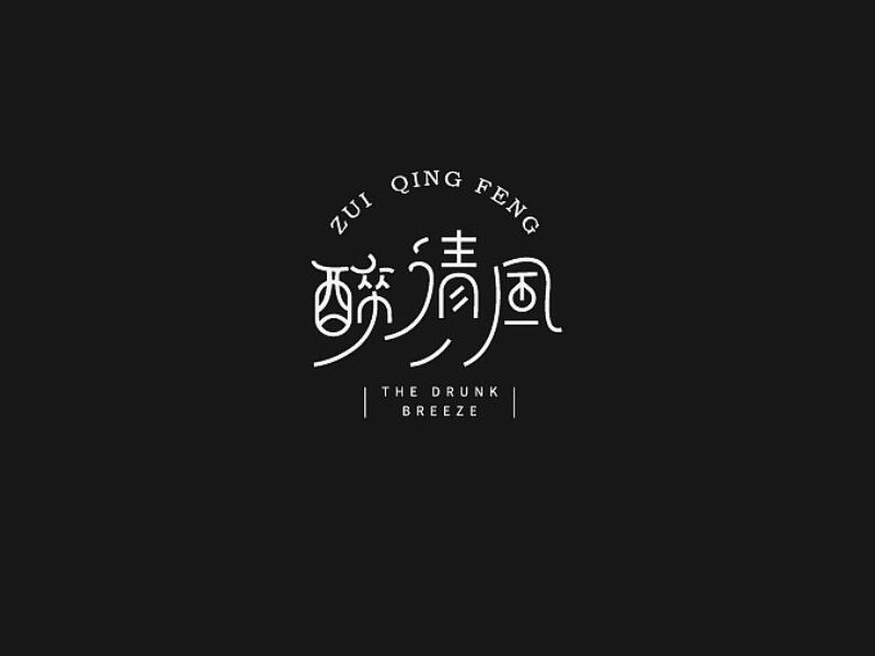 醉清风