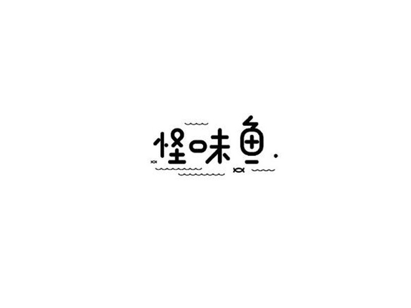 怪味鱼