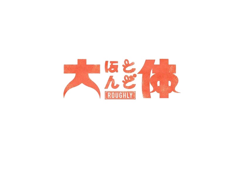 大体