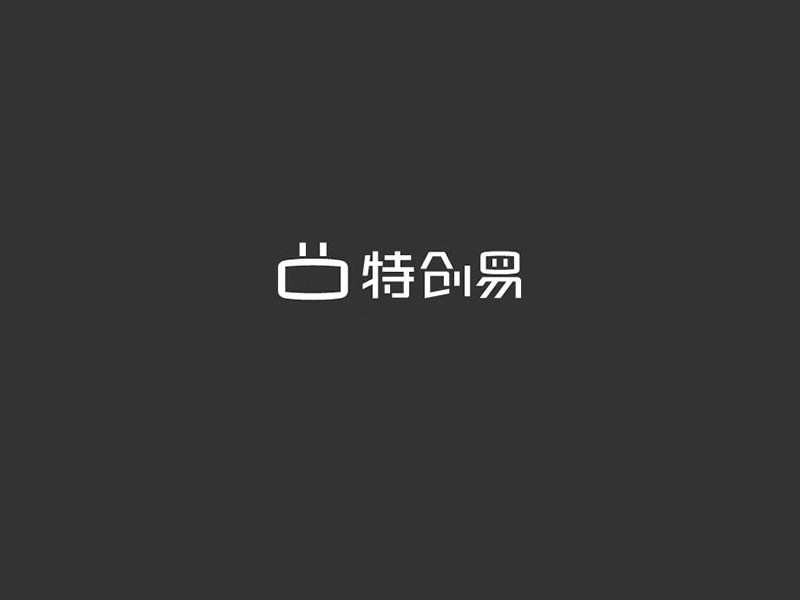 特创易