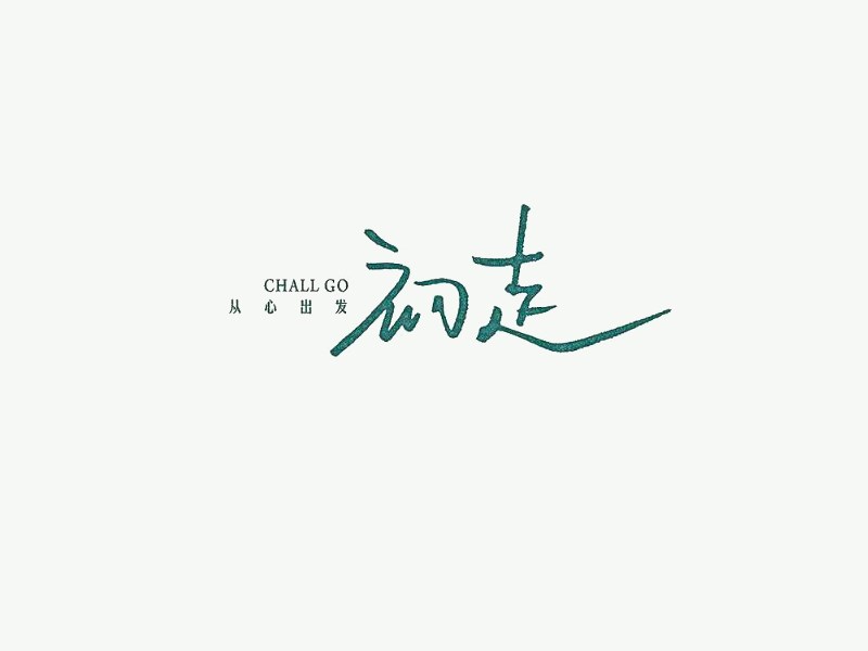 初走