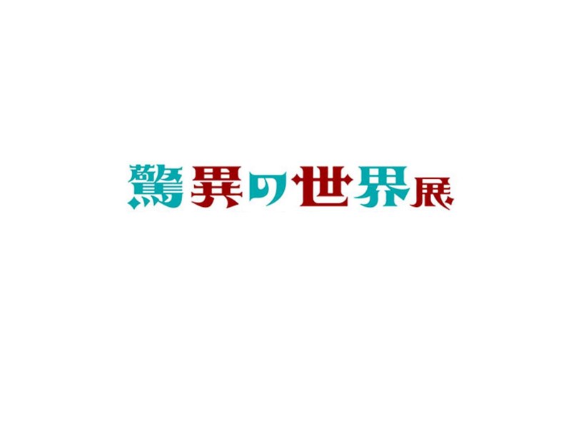 警异世界展