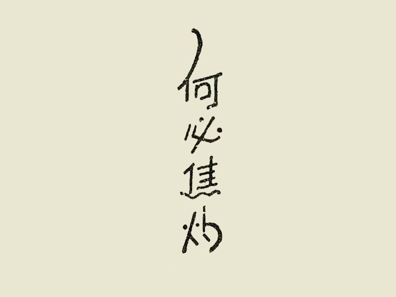 何必焦灼