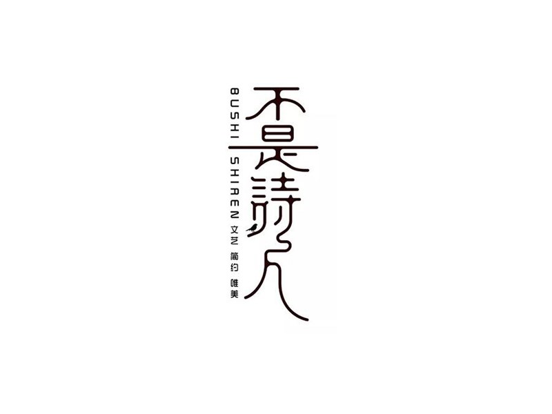 不是诗人