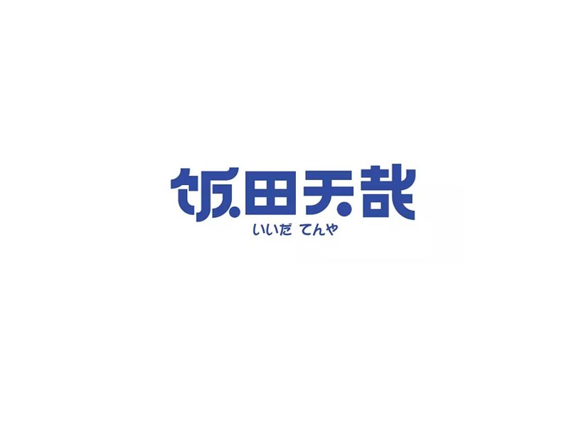 饭田天哉