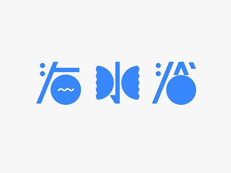 海水浴