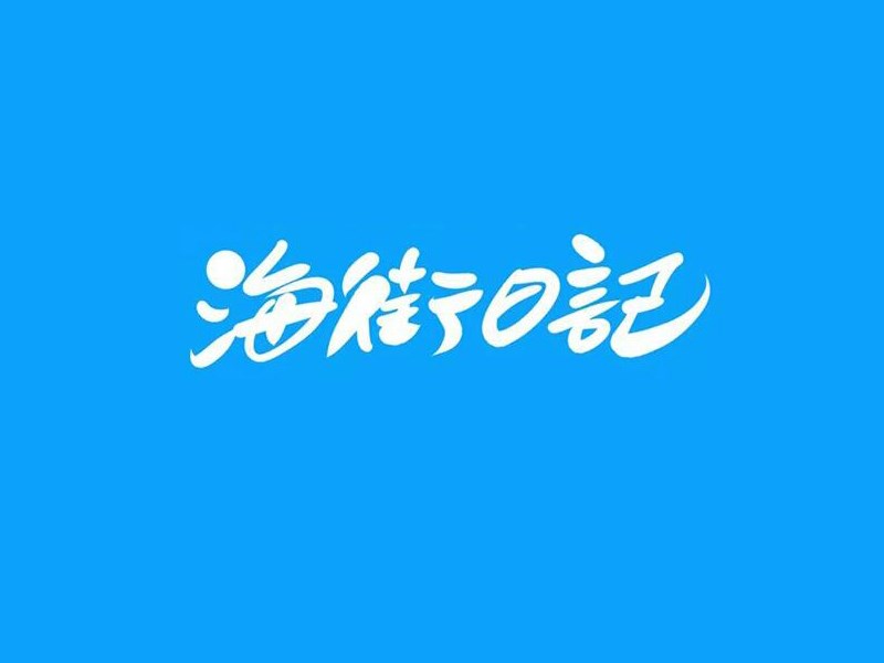 海街日记
