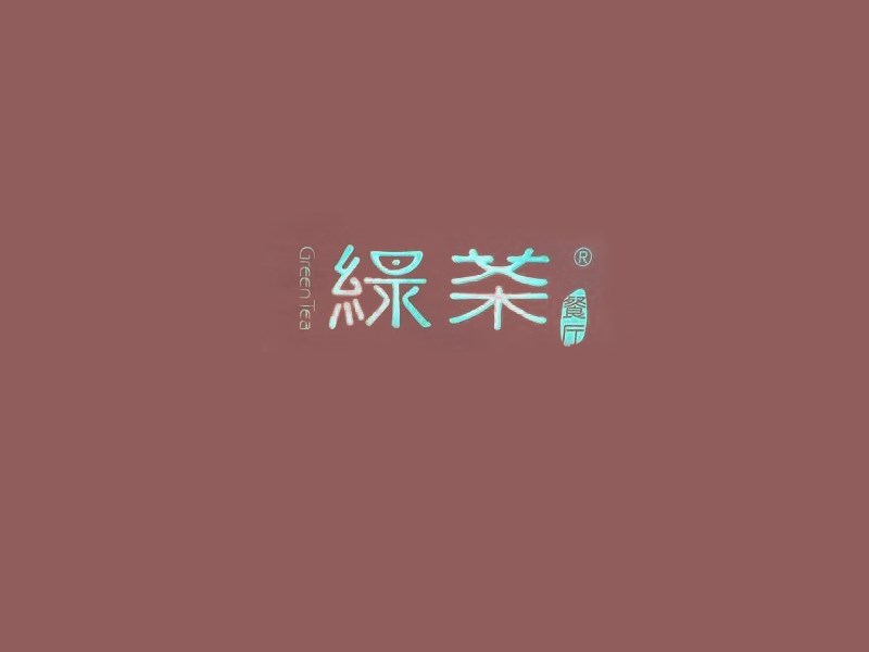 绿茶