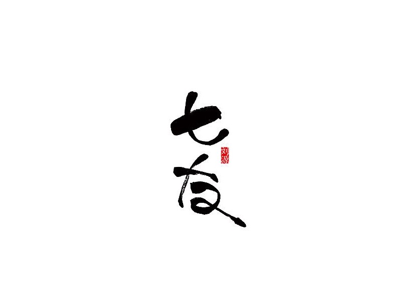 七友