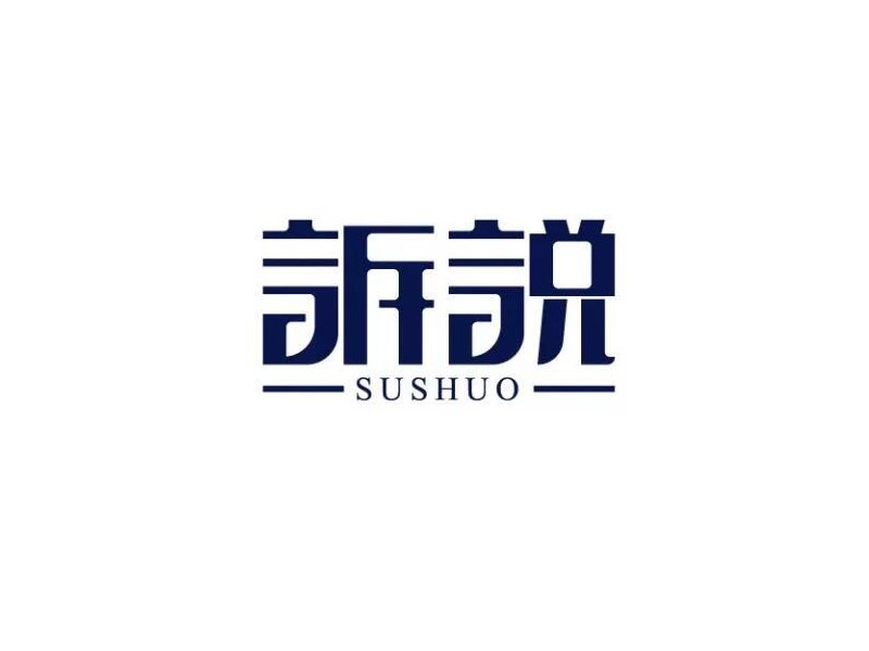 诉说