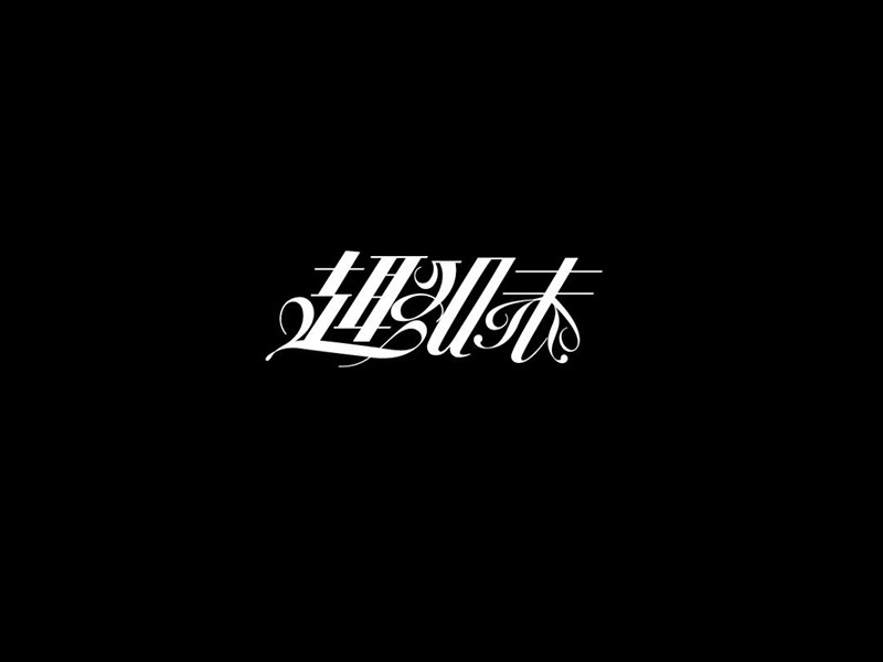 趣味