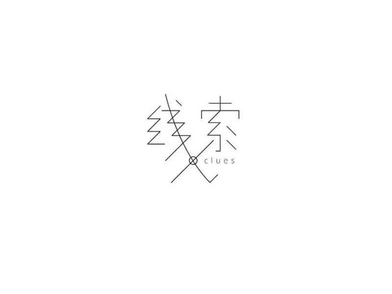 线索