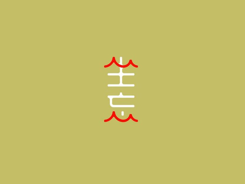 坐忘