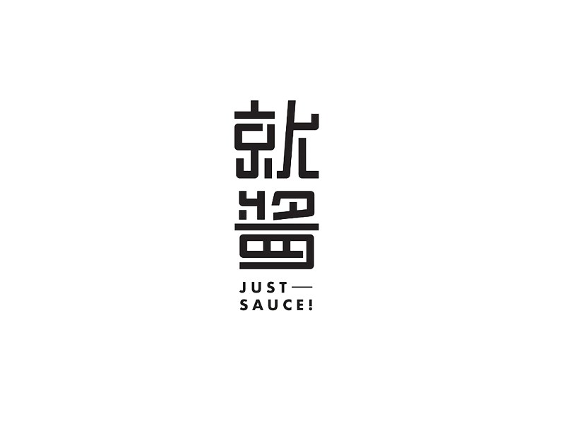 就酱